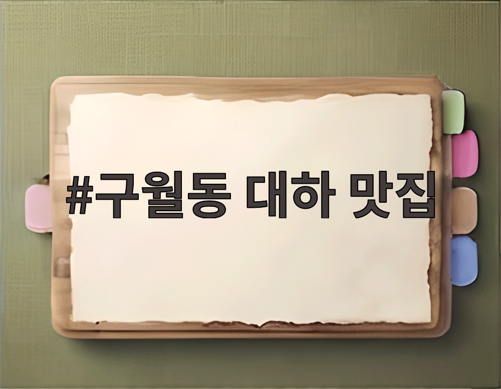 구월동 대하 맛집