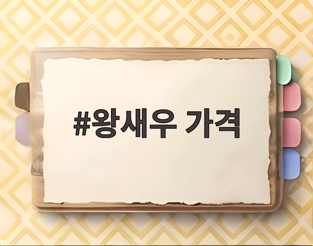왕새우 가격