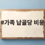 가족 납골당 비용