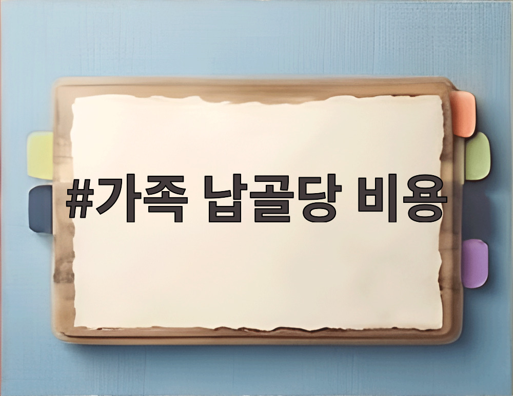 가족 납골당 비용