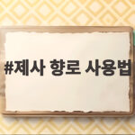 제사 향로 사용법 향과 촛불 완벽정리 제사 향로 사용법