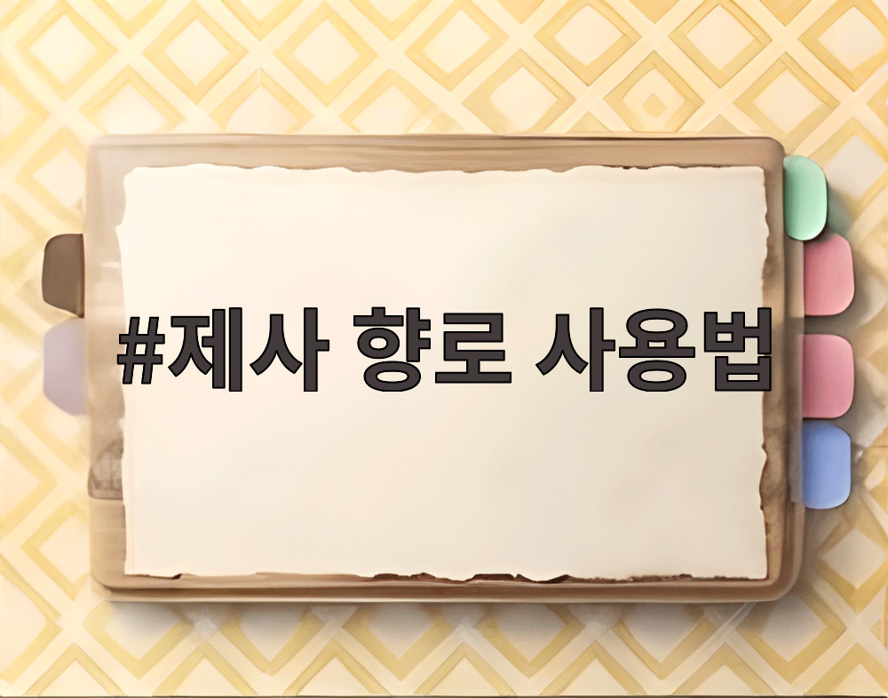 제사 향로 사용법