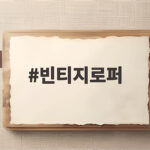 빈티지로퍼