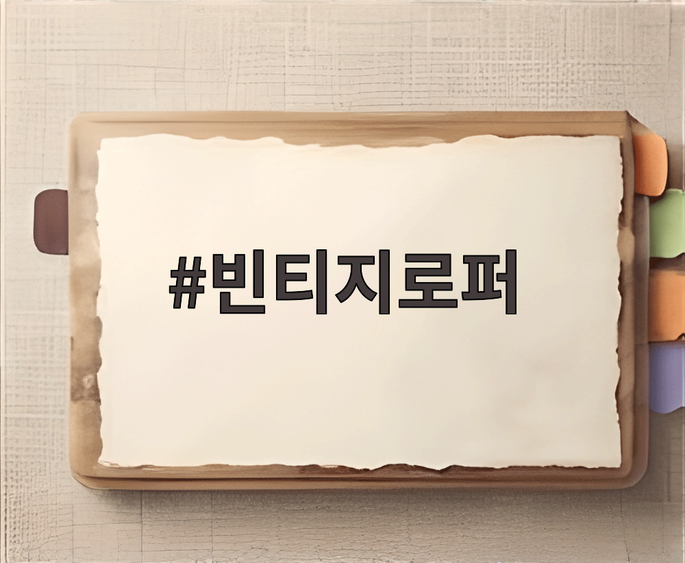 빈티지로퍼