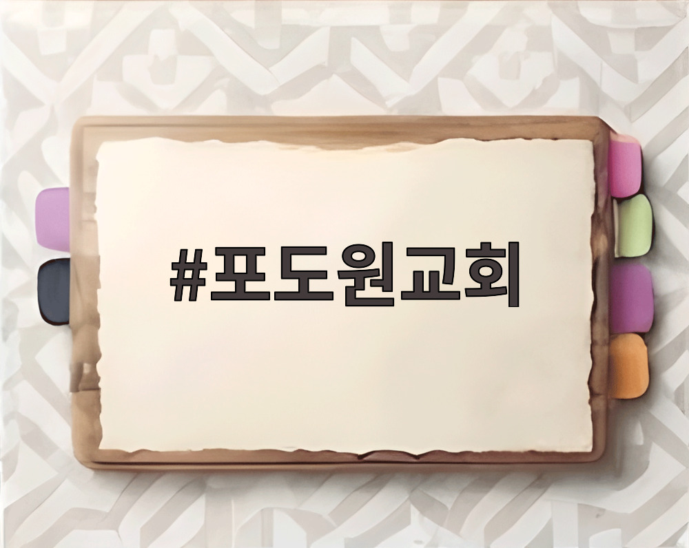 포도원교회
