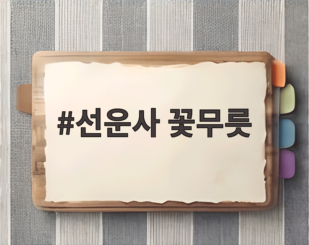 선운사 꽃무릇