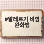 알레르기 비염 완화법