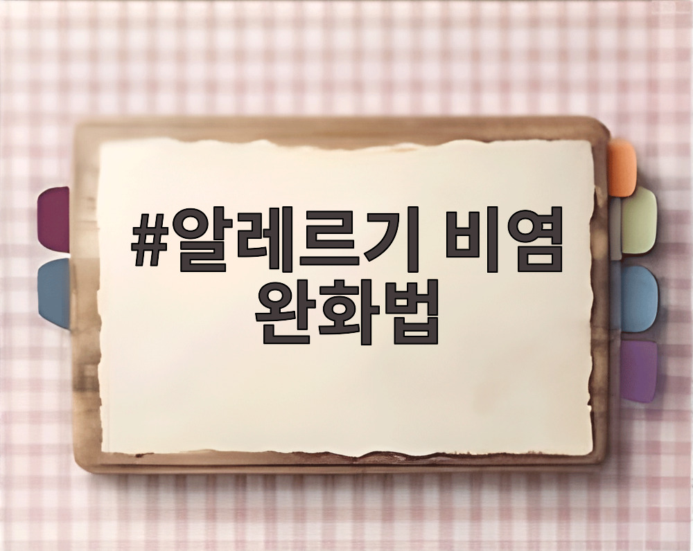 알레르기 비염 완화법