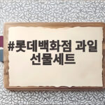 롯데백화점 과일 선물세트