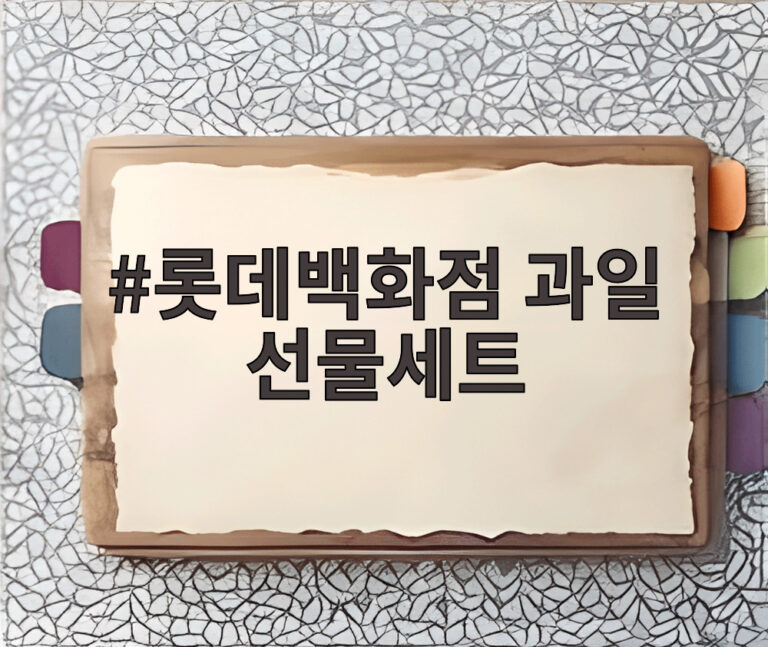 롯데백화점 과일 선물세트
