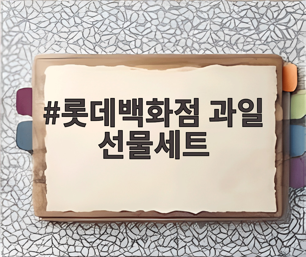 롯데백화점 과일 선물세트