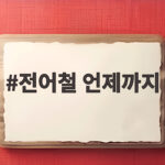 전어철 언제까지