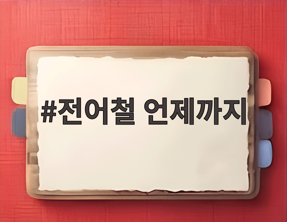 전어철 언제까지