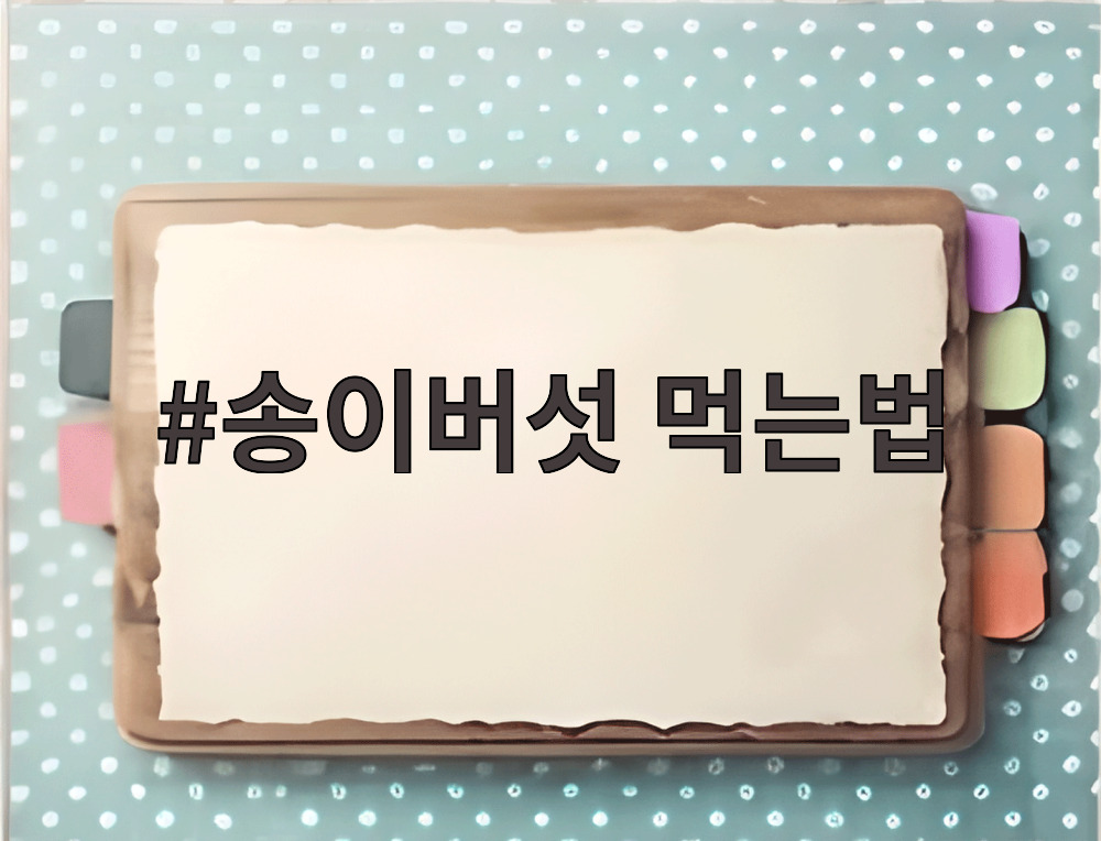 송이버섯 먹는법