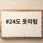 24도 옷차림