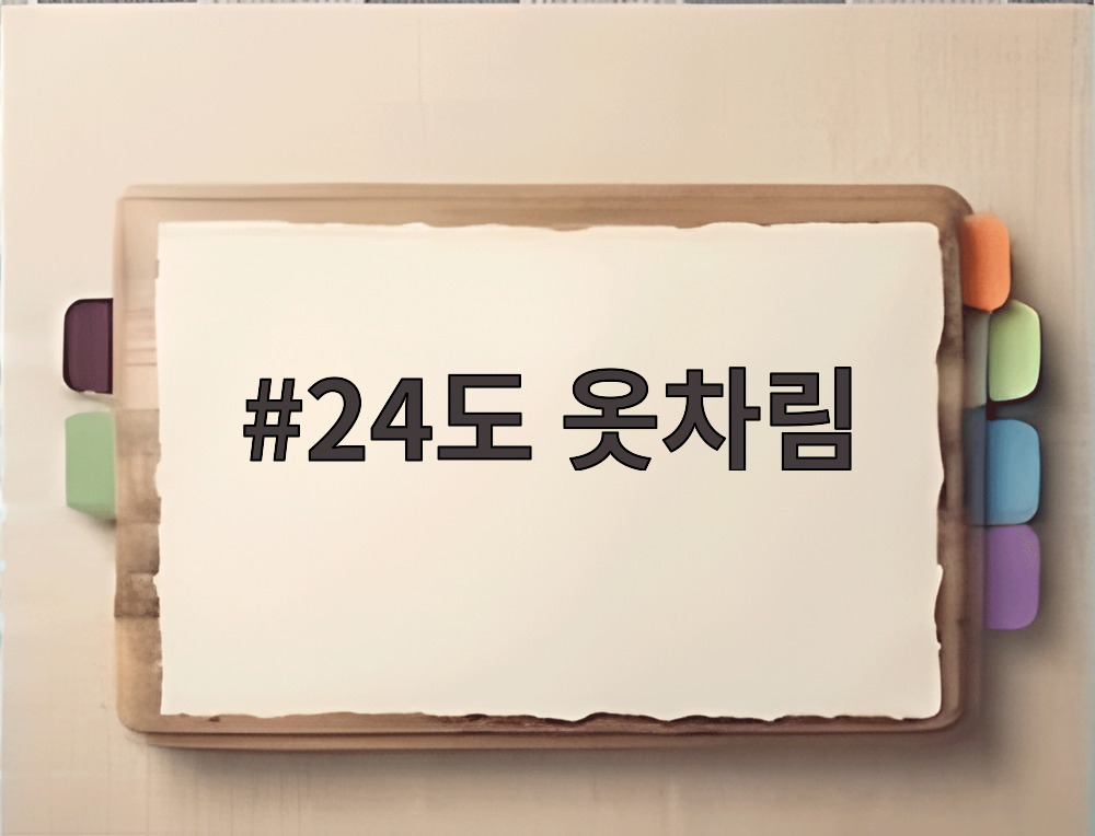 24도 옷차림