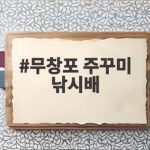 무창포 주꾸미 낚시배