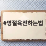 명절육전하는법