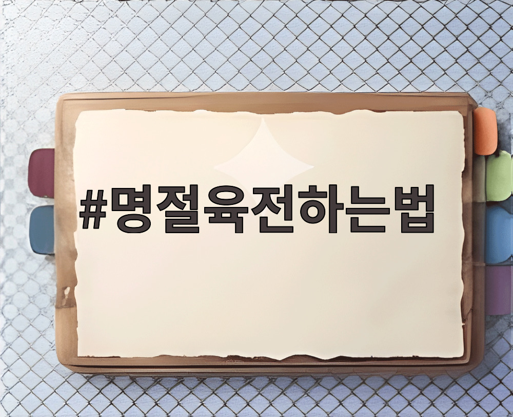 명절육전하는법