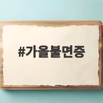 가을철 숙면 되찾는 생활 습관 5가지 가을불면증