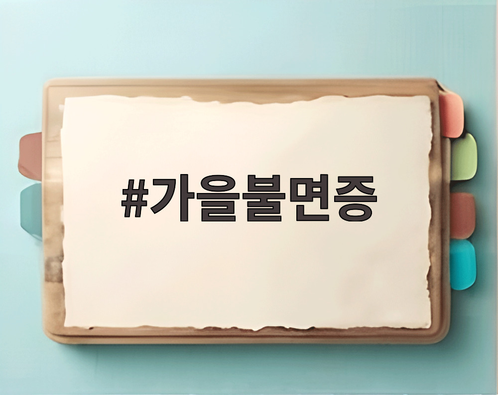 가을불면증