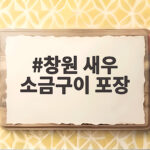 창원 새우 소금구이 포장