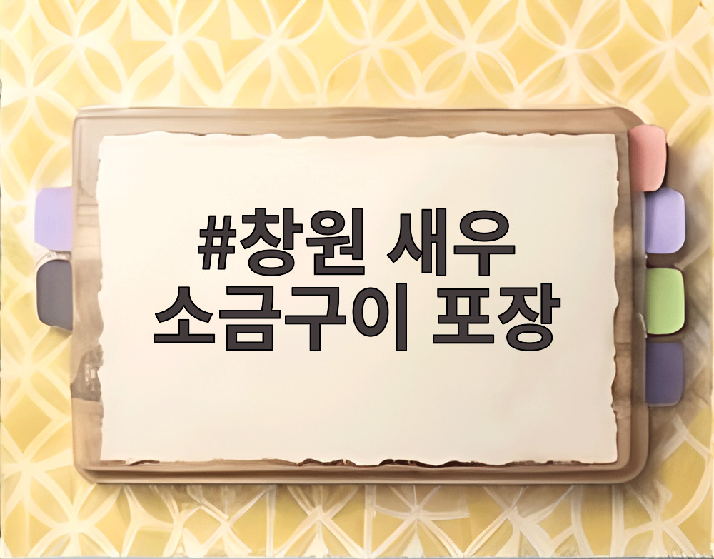 창원 새우 소금구이 포장