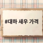 대하 새우 가격 9월 제철인데 1kg 얼마일까요 대하 새우 가격
