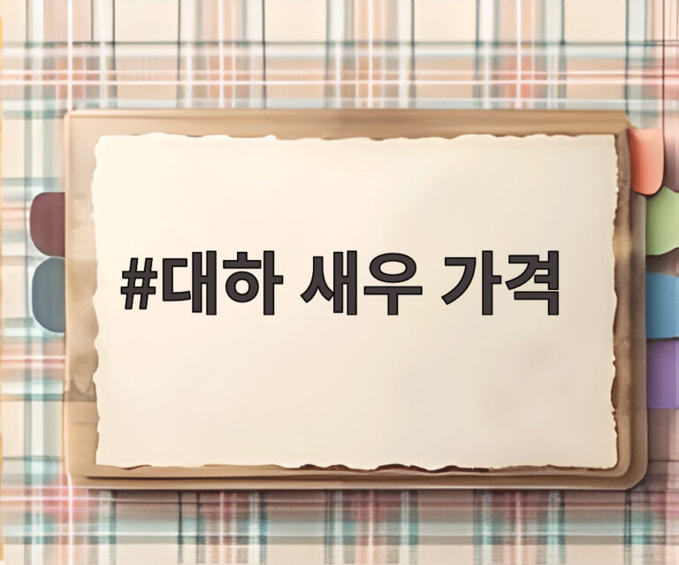 대하 새우 가격