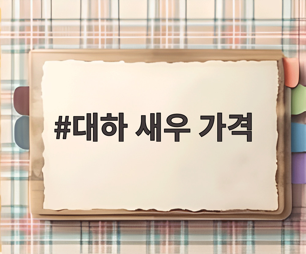 대하 새우 가격