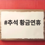 2026 추석 황금연휴 연차 활용법 추석 황금연휴