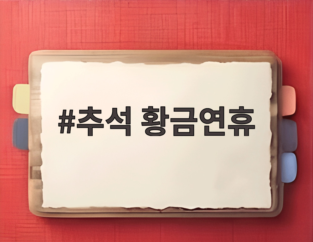 추석 황금연휴