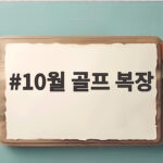 10월 골프 복장 기온별 입는 방법 10월 골프 복장