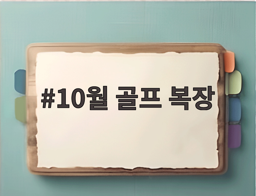 10월 골프 복장