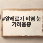 알레르기 비염 눈 가려움증