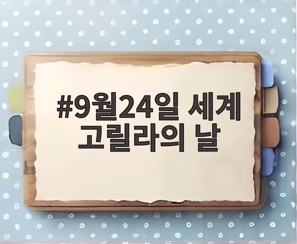 9월24일 세계 고릴라의 날