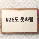 26도 옷차림
