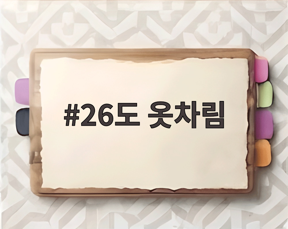 26도 옷차림