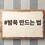 밤묵 만드는 법