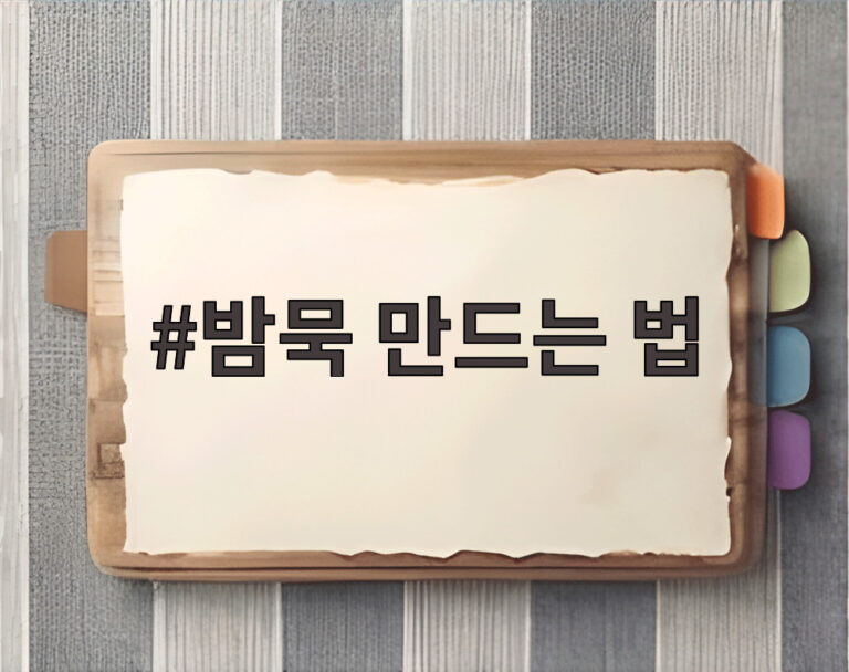 밤묵 만드는 법
