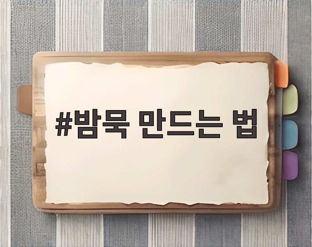 밤묵 만드는 법