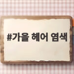 가을 헤어 염색 차분한 컬러 추천 가을 헤어 염색