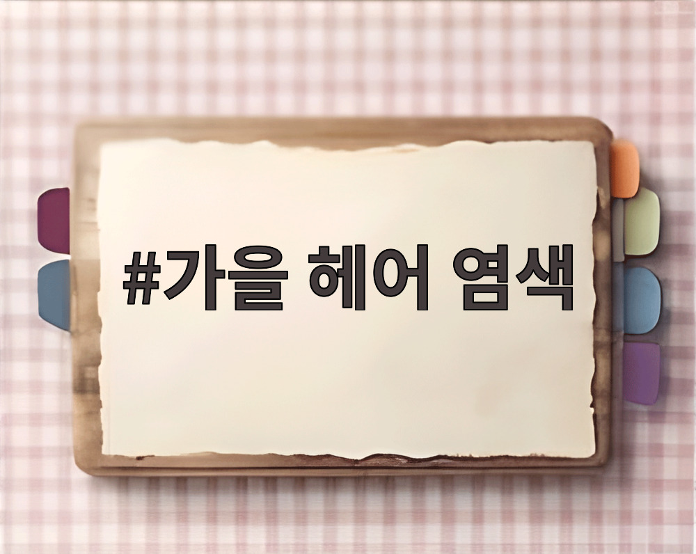 가을 헤어 염색