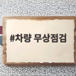 차량 무상점검