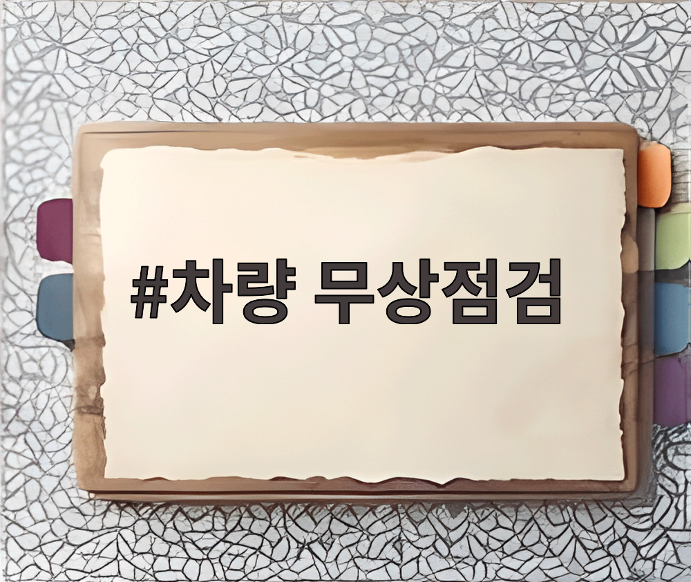 차량 무상점검