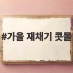가을 재채기 콧물
