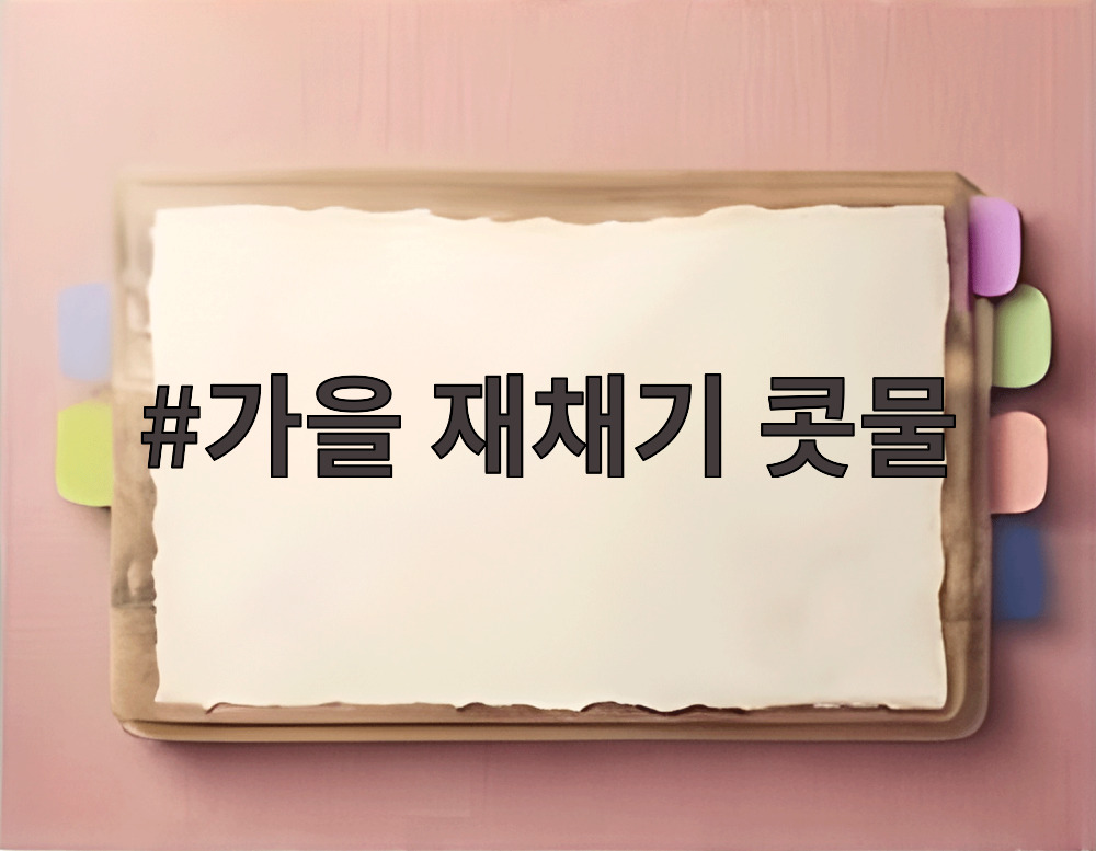 가을 재채기 콧물