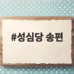 성심당 송편