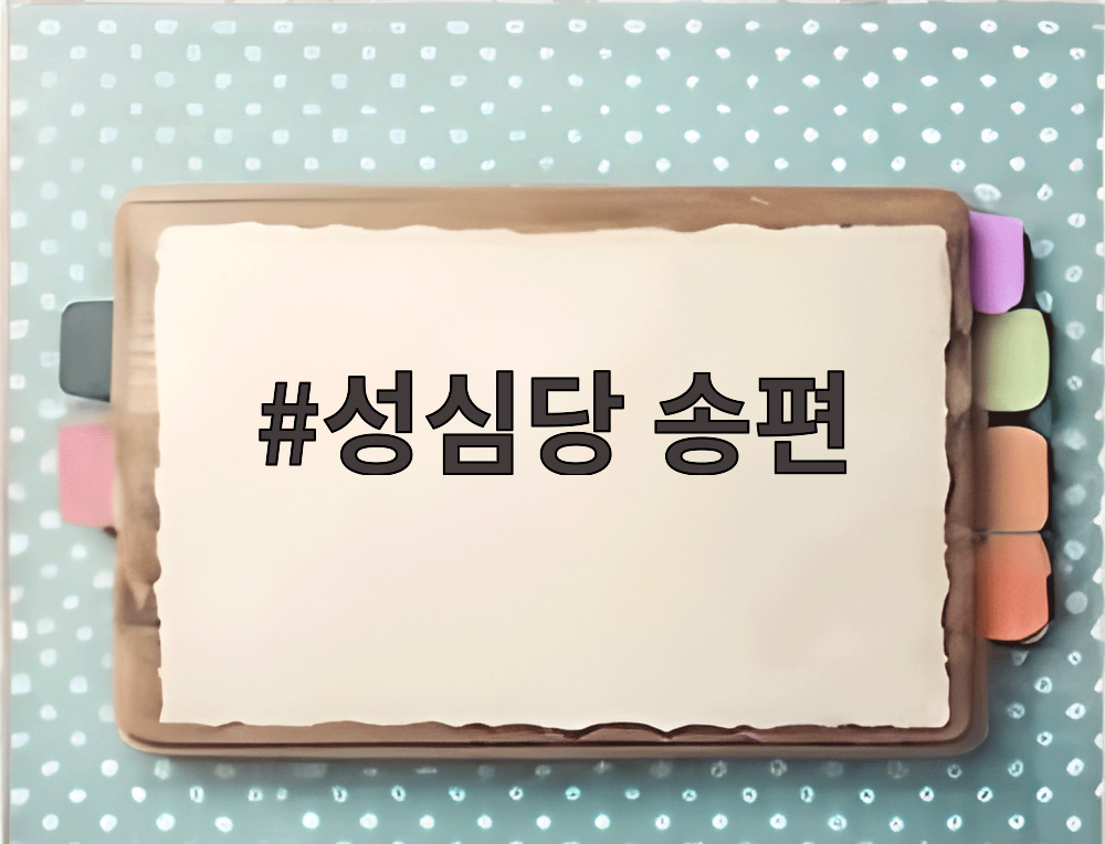 성심당 송편