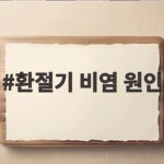 환절기 비염 원인